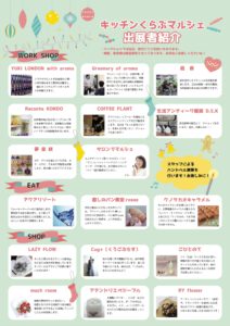 キッチンくらぶマルシェ　出展者の皆様