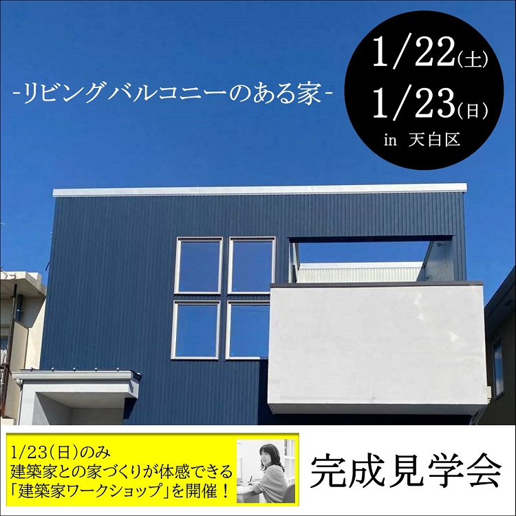 【必見】建築家による完成見学会を開催します！