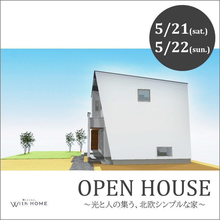 完成見学会　～光と人の集う、北欧シンプルな家～