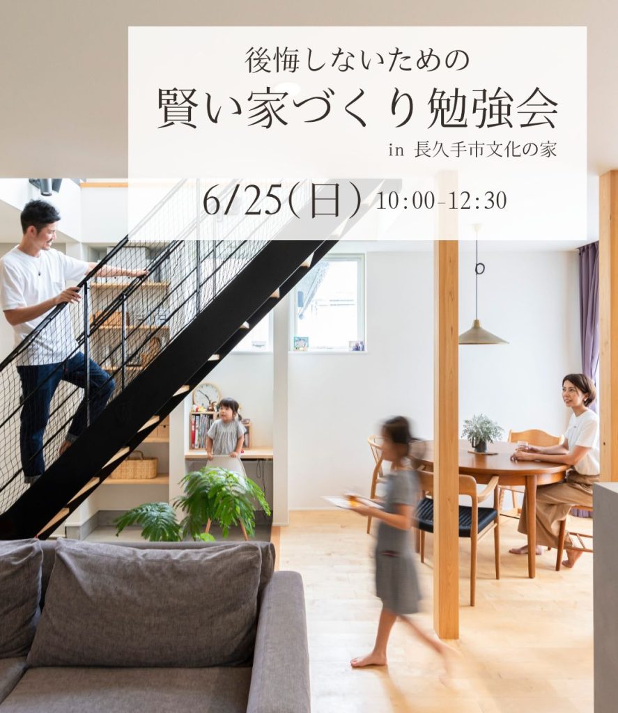 後悔しないための　賢い家づくり勉強会