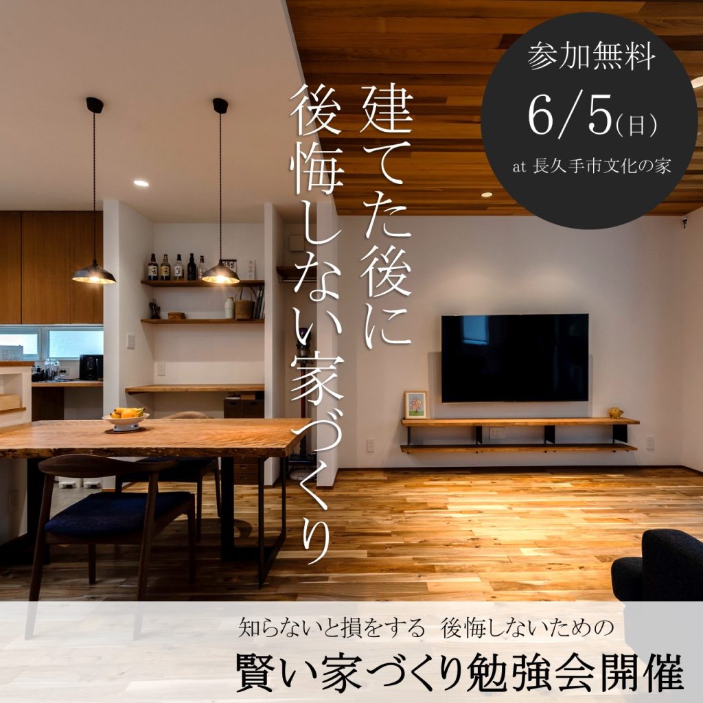 ～知らなきゃ損する～後悔しないための 賢い家づくり勉強会