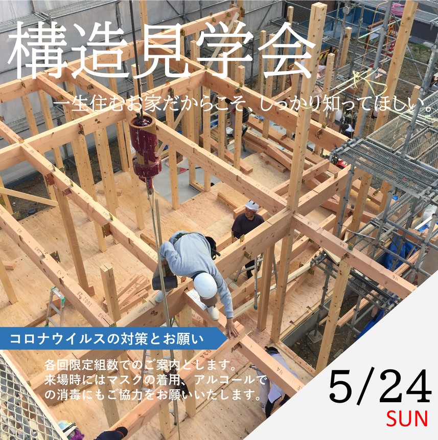 構造見学会 ⇒終了しました。