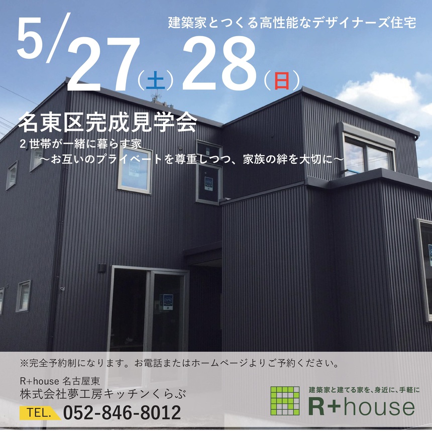 完成見学会　in　名東区⇒終了しました