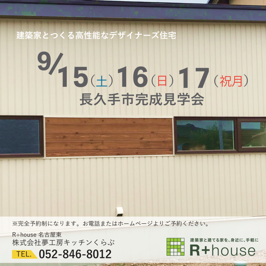 完成見学会＠長久手市⇒終了しました