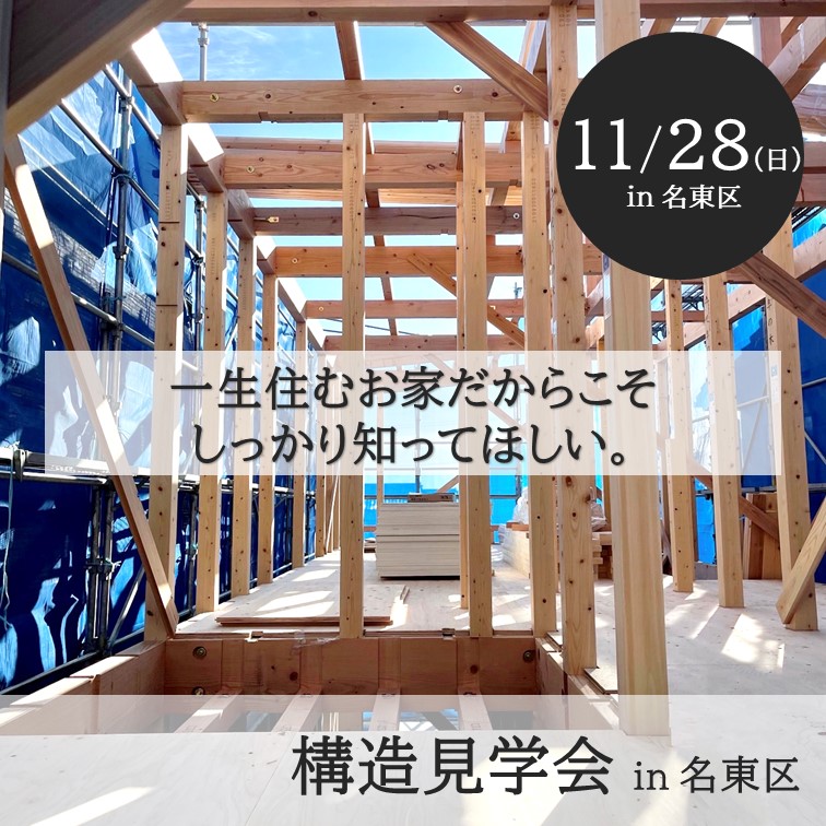 構造見学会