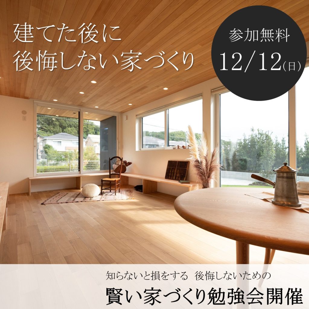 ～知らなきゃ損する～後悔しないための 賢い家づくり勉強会