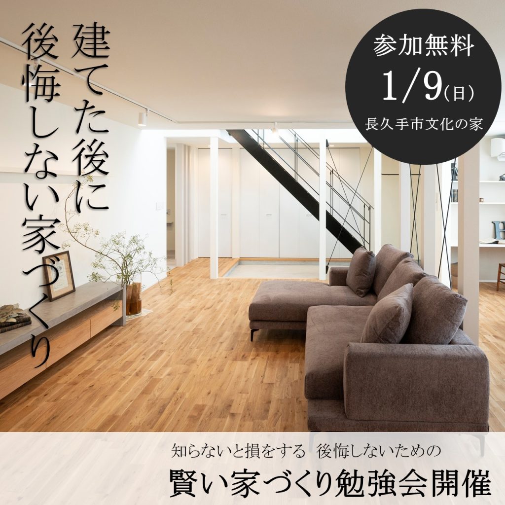 ～知らなきゃ損する～後悔しないための 賢い家づくり勉強会