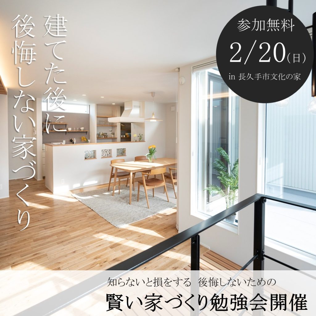 ～知らなきゃ損する～後悔しないための 賢い家づくり勉強会