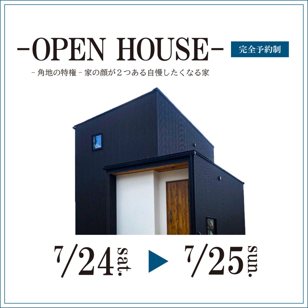 完成見学会　－角地の特権ー家の顔が2つある自慢したくなる家