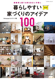 本「暮らしやすい家づくりのアイデア100」に掲載されました！