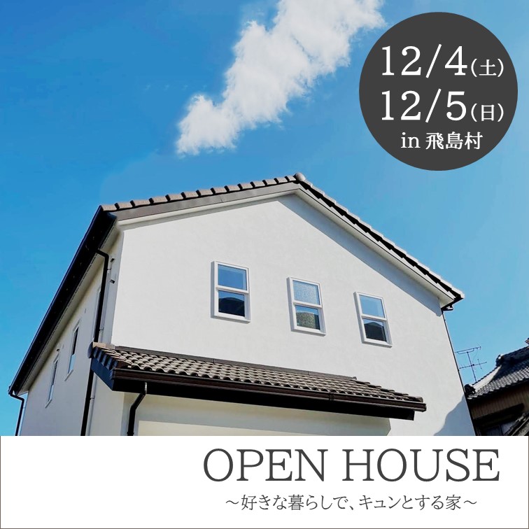 完成見学会　～好きな暮らしで、キュンとする家～