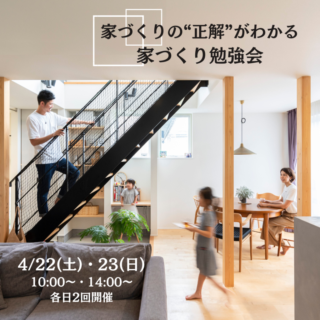 家づくりの“正解”がわかる　家づくり勉強会