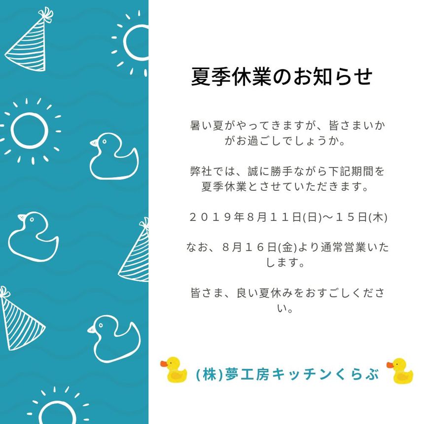 夏季休業について