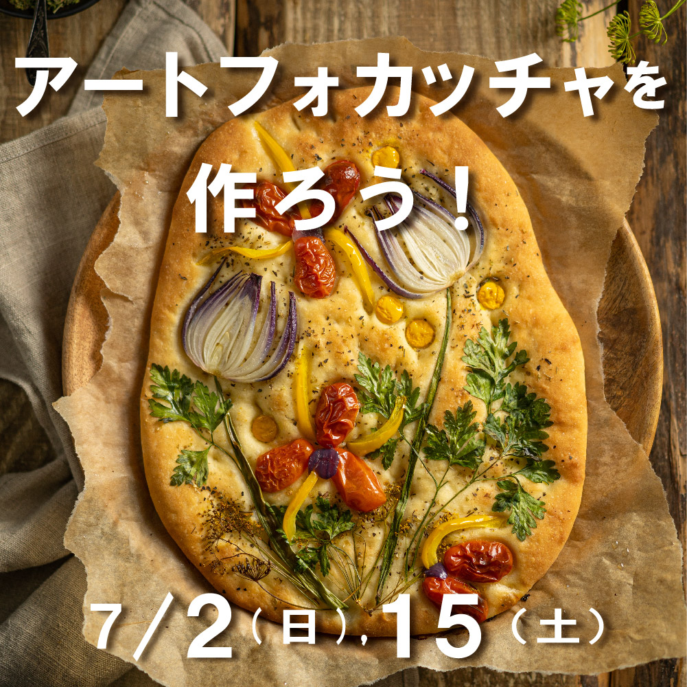 ※満席※　パン教室　～アートフォカッチャ～