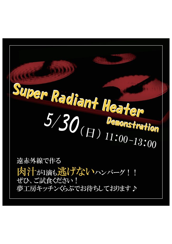 スーパーラジエントヒーター実演会