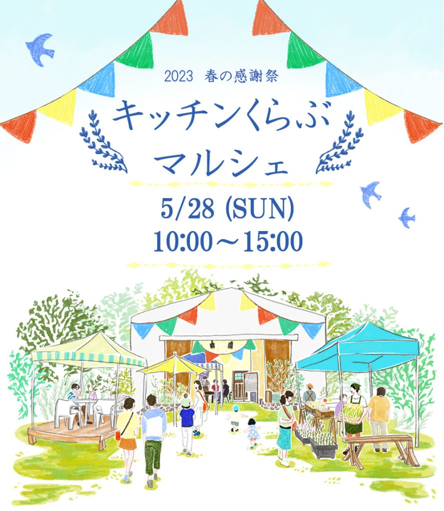 キッチンくらぶマルシェ2023