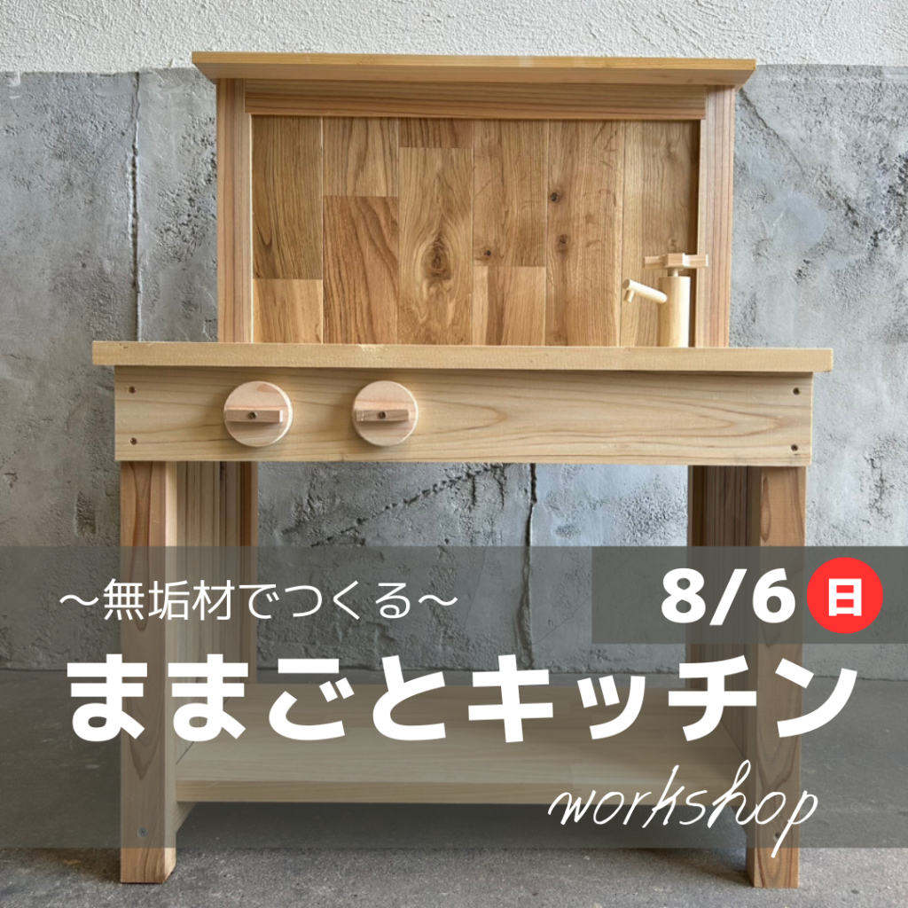 ～木工ワークショップ～　　ままごとキッチン作り