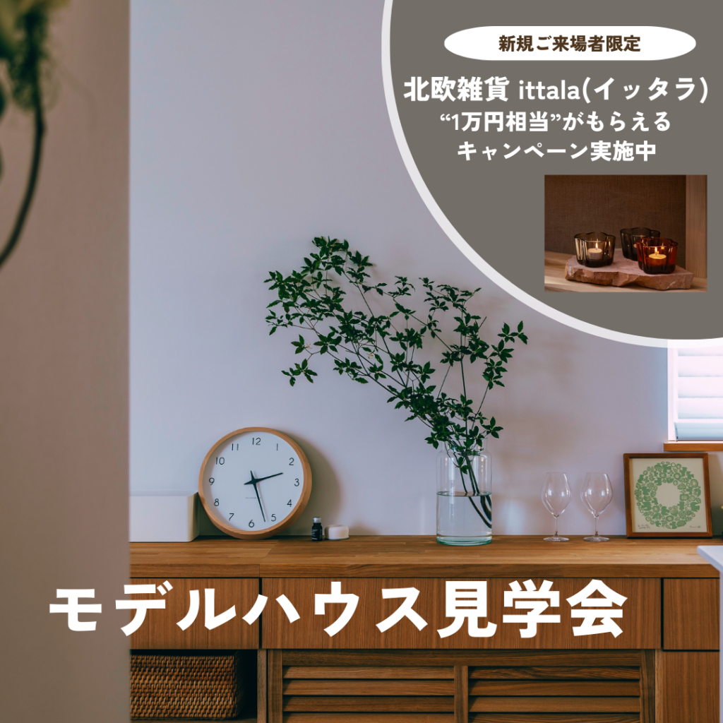 【北欧キャンペーン開催中】モデルハウス見学会