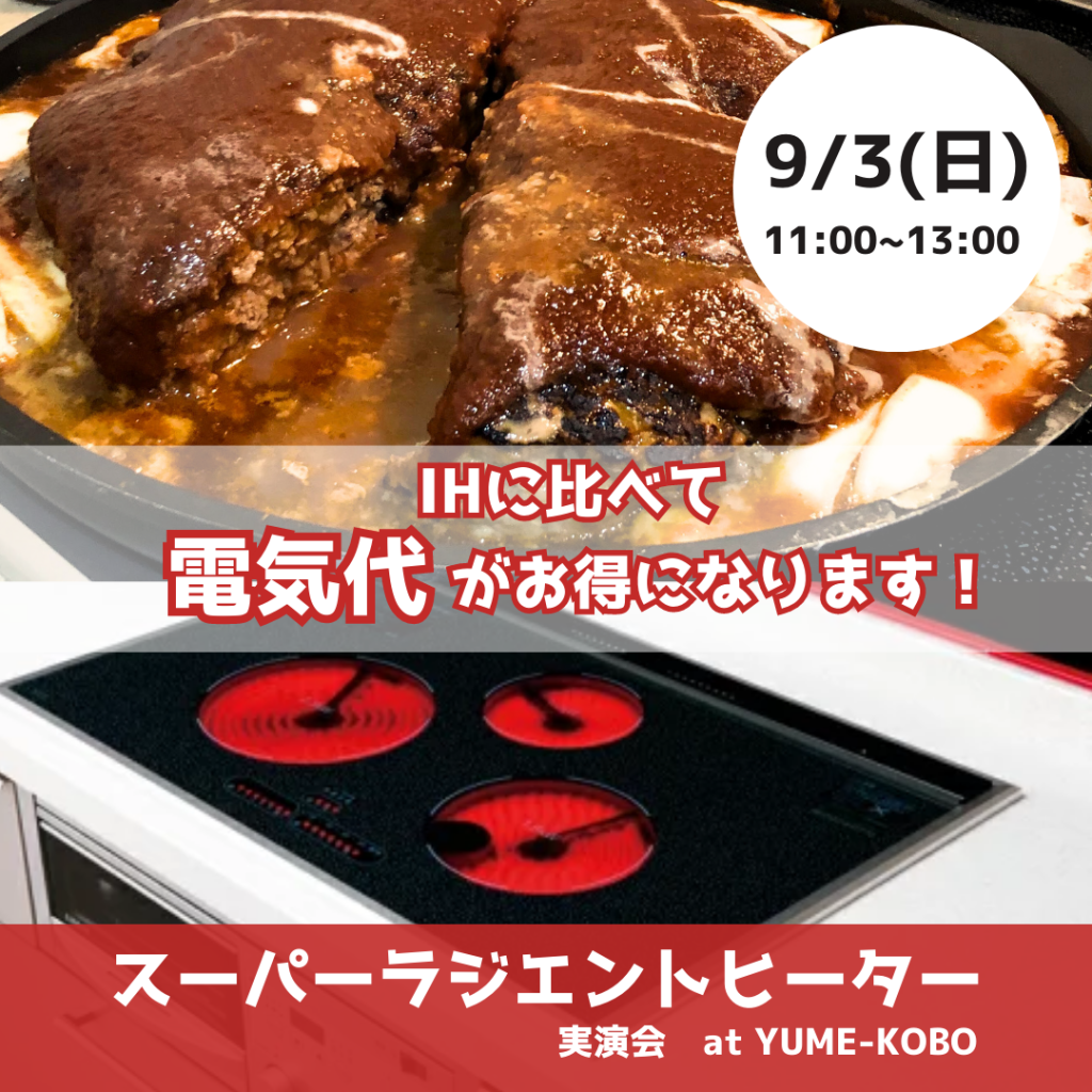 スーパーラジエントヒーター実演会