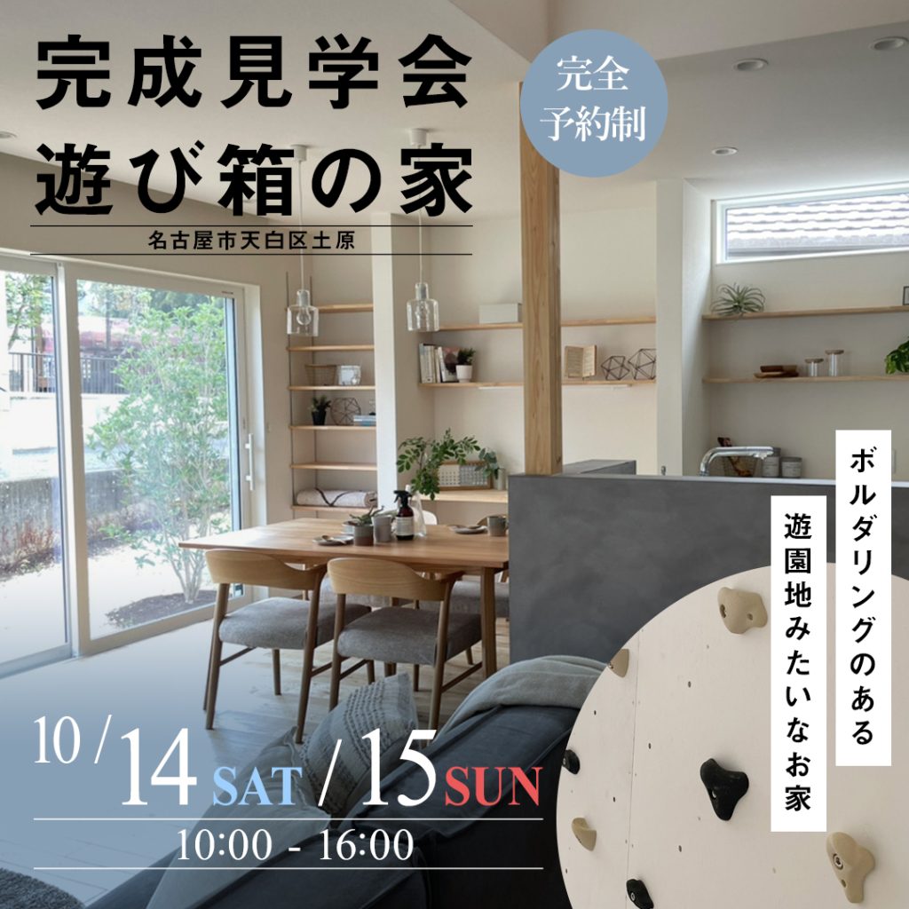 完成見学会　～遊び箱の家～