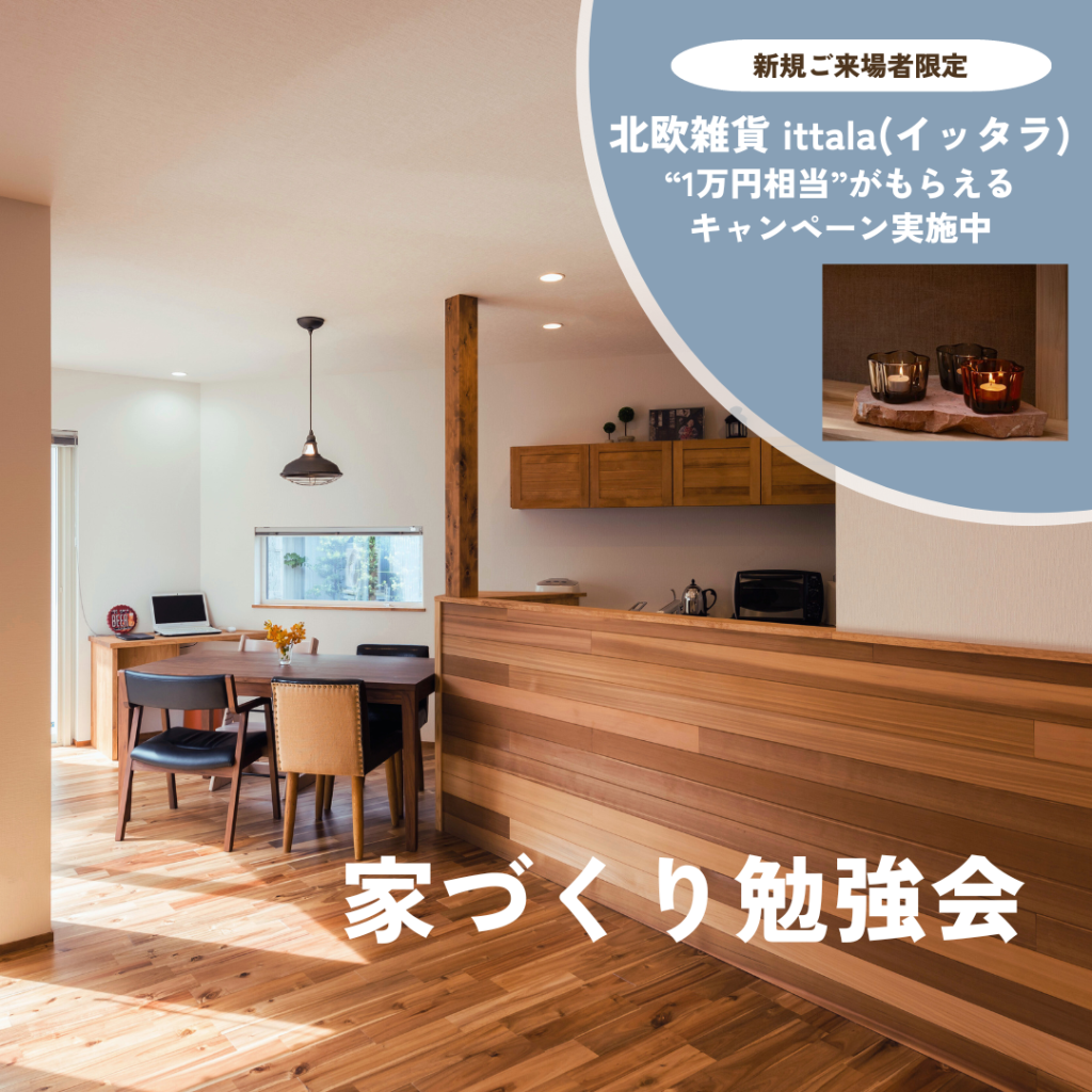 ～個別～　家づくり勉強会