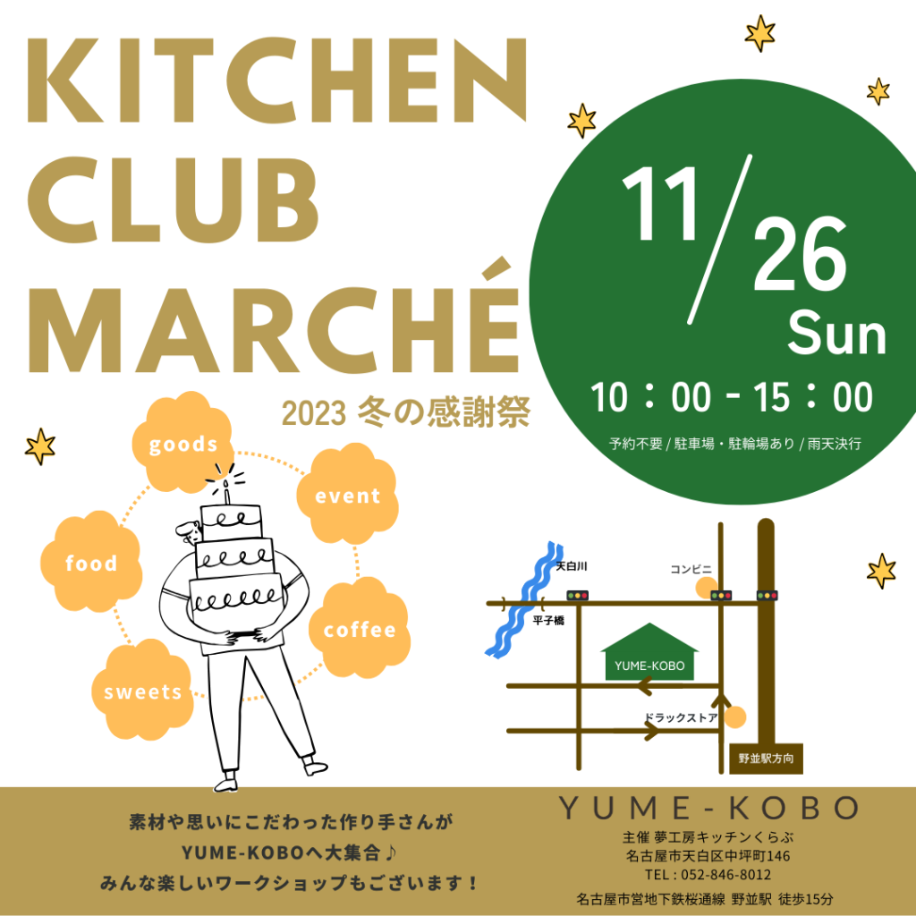 キッチンくらぶマルシェ　～2023 冬の感謝祭～