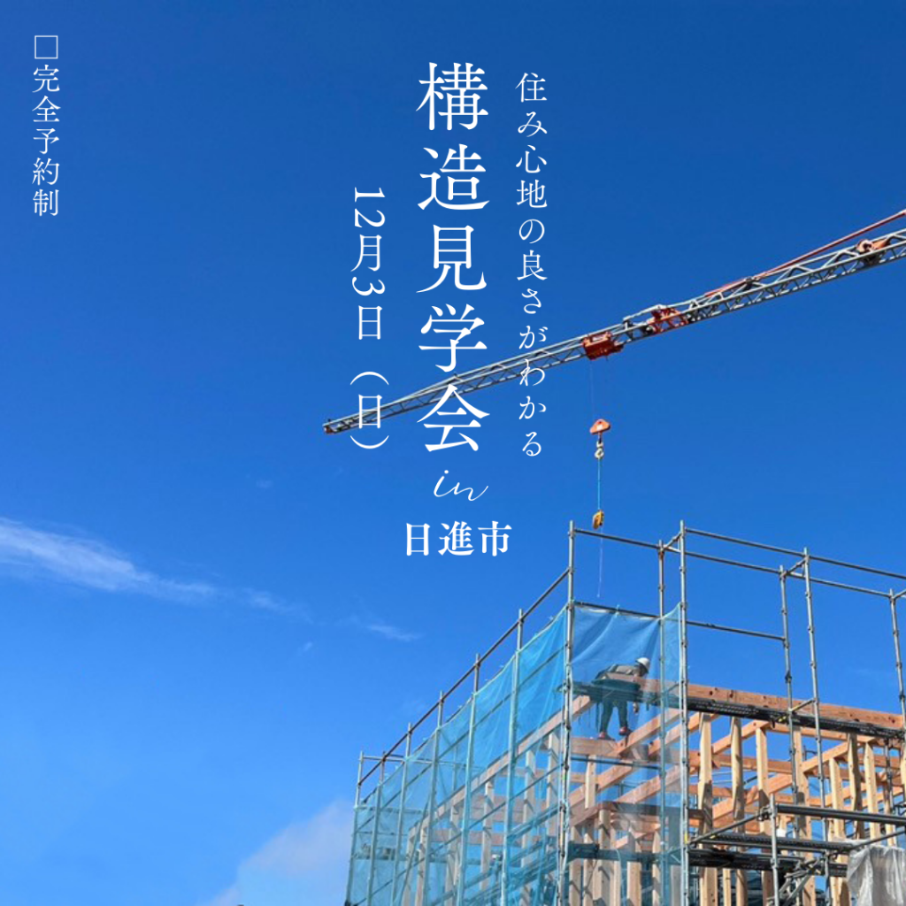 住み心地の良さがわかる「構造見学会」 in 日進市