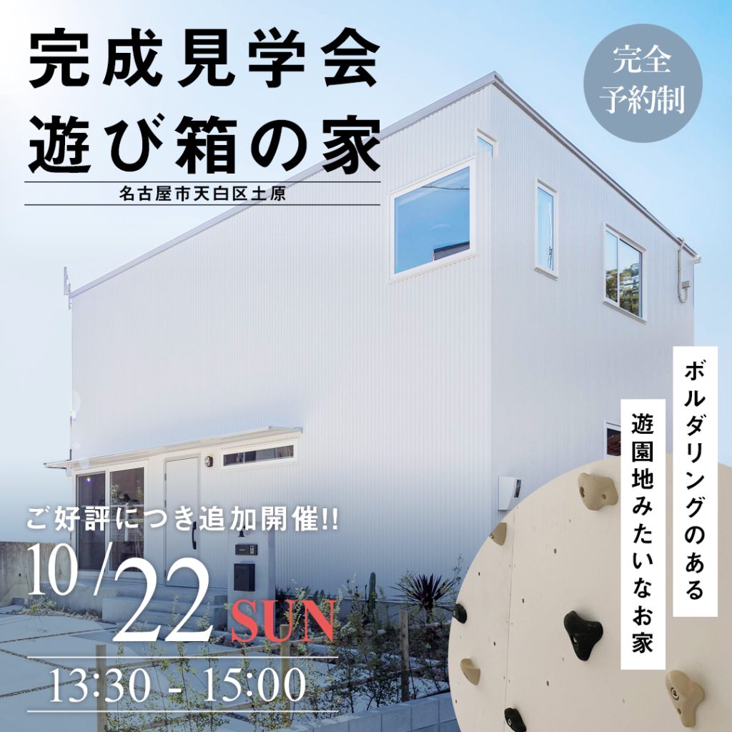 【ご好評につき再開催!】完成見学会　～遊び箱の家～