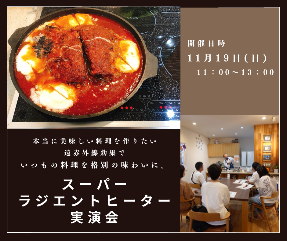 スーパーラジエントヒーター実演会