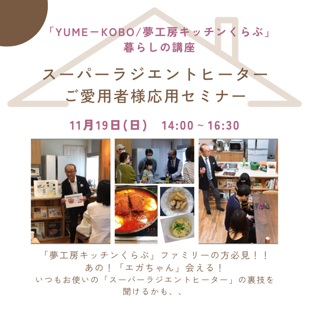 参加費無料！「スーパーラジエントヒーターご愛用者様　応用セミナー」