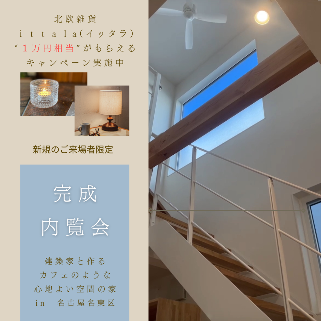 「仲良し家族の癒しの家」完成見学会　 in 名東区