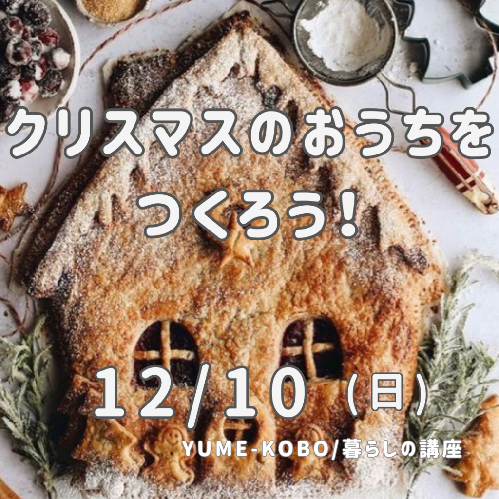 YUME-KOBO暮らしの講座《パン教室》～クリスマスのおうちをつくろう！～