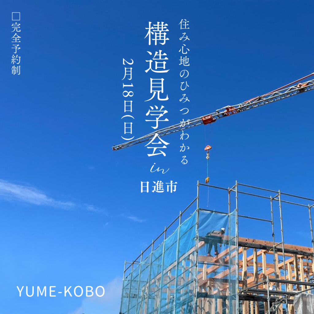 住み心地のひみつがわかる「構造見学会」 in 日進市