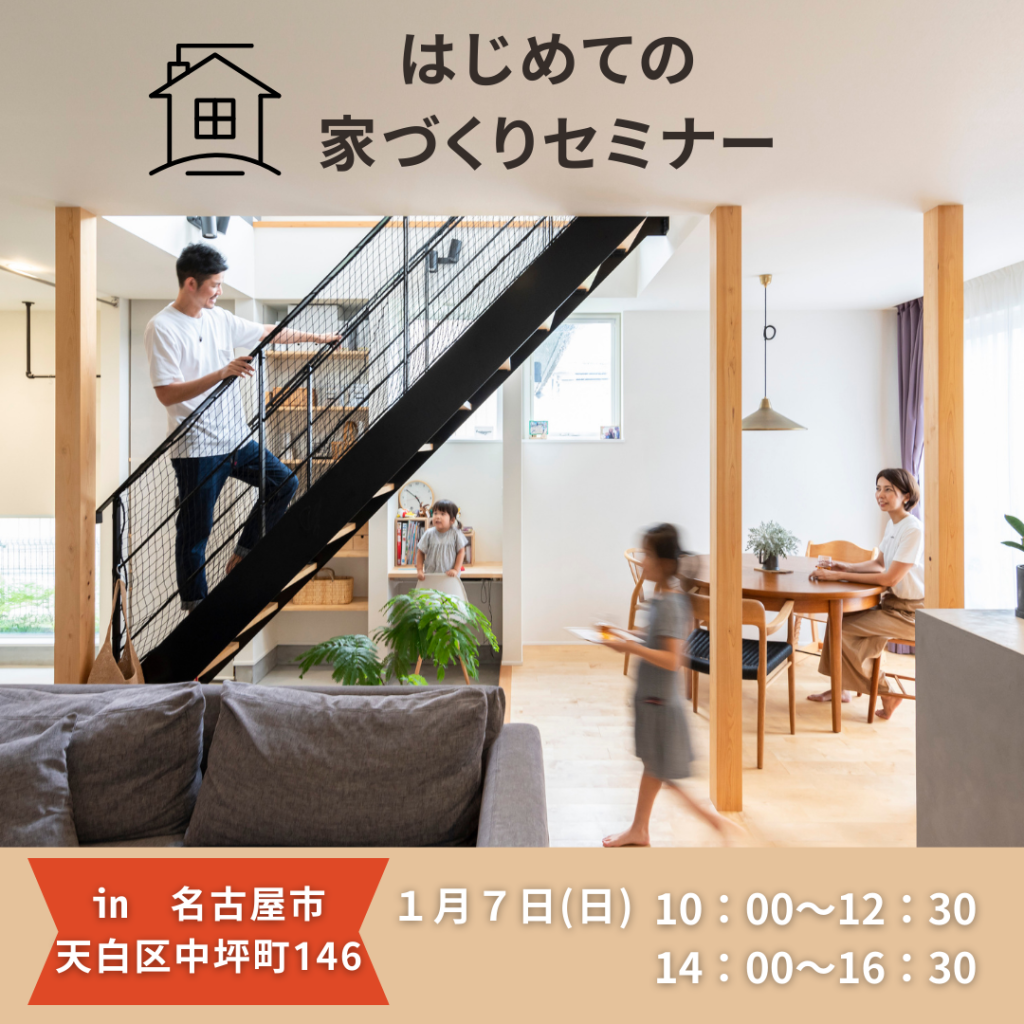 はじめての「家づくりセミナー」