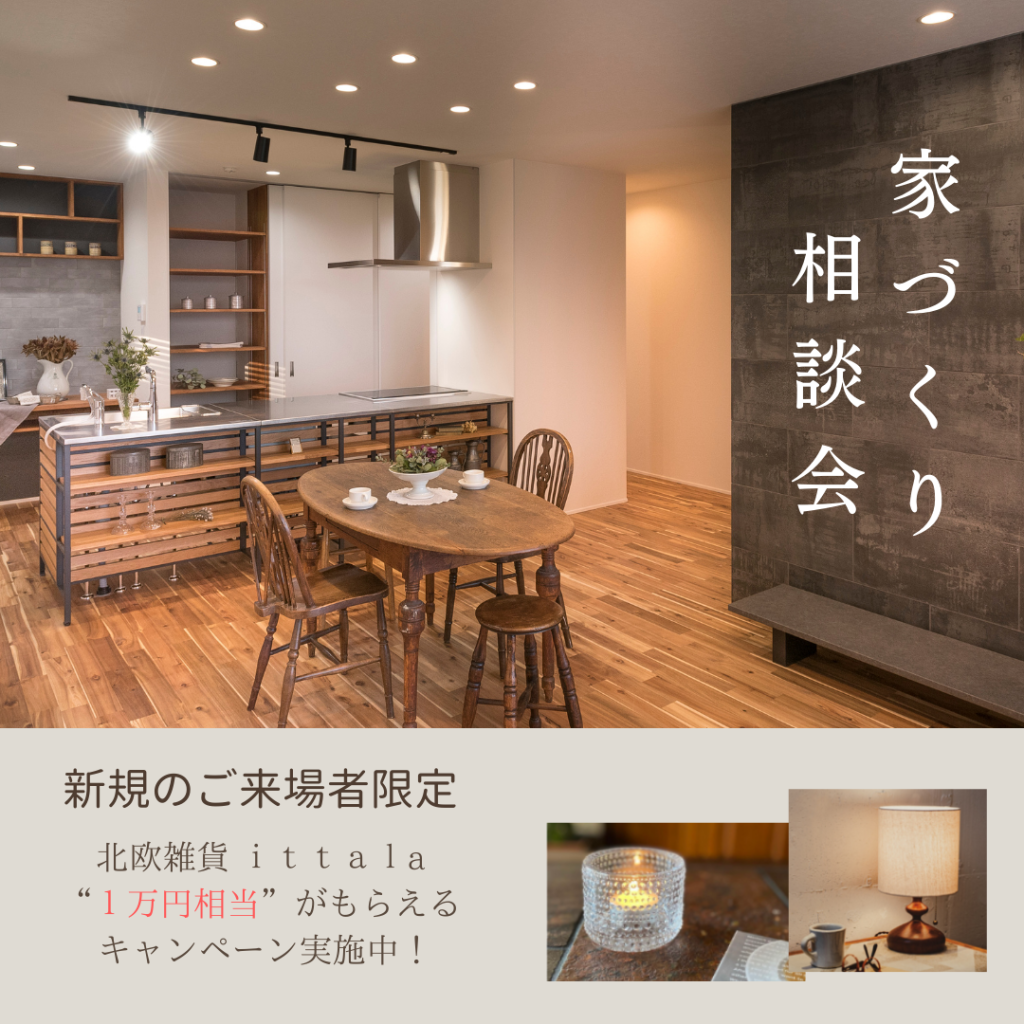 はじめての「家づくり相談会」