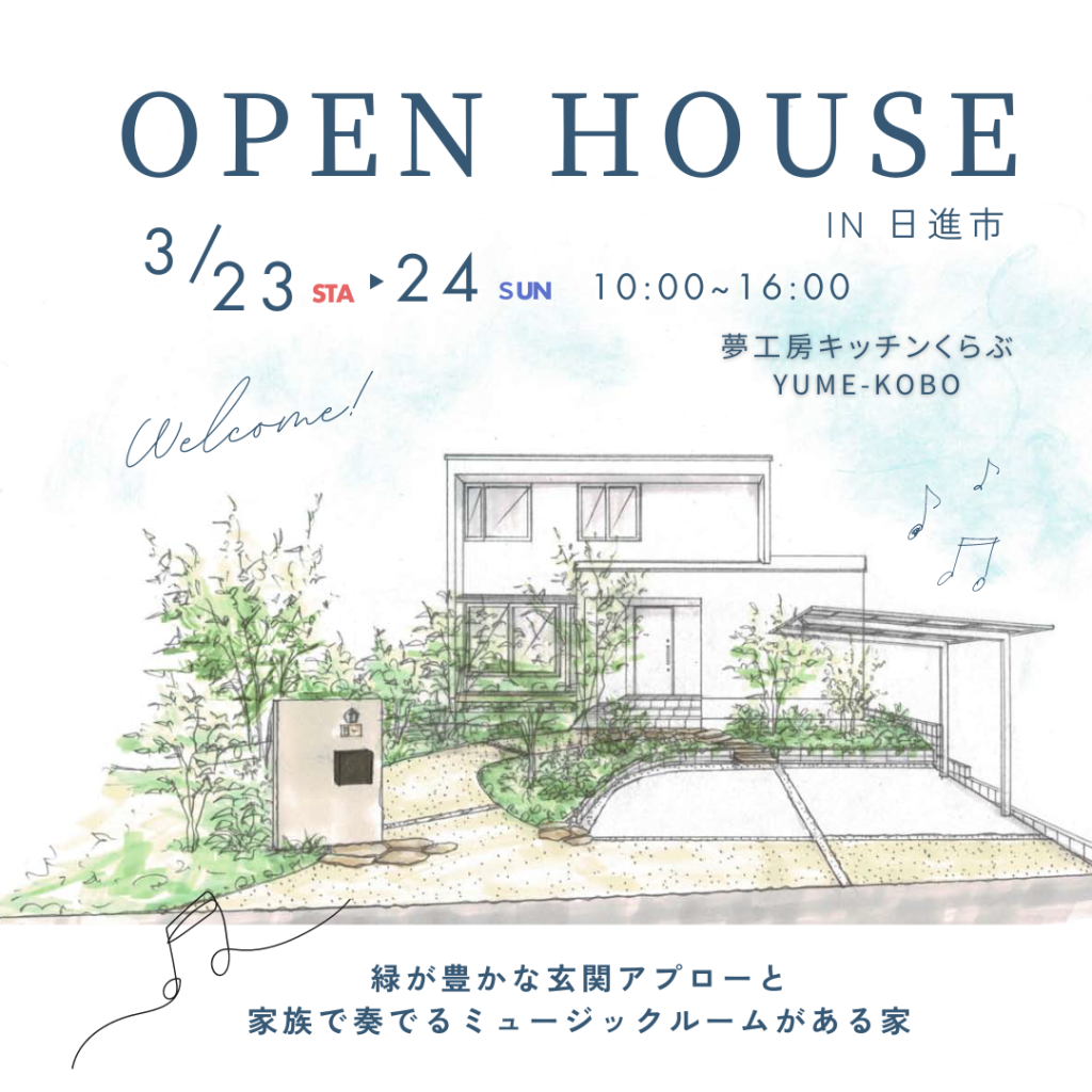 「あそびゴコロあふれる音楽室のある家」完成見学会　in 日進市