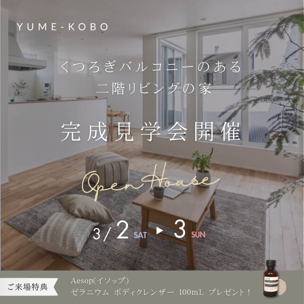 「くつろぎのリビングバルコニーのある家」完成見学会　in 日進市