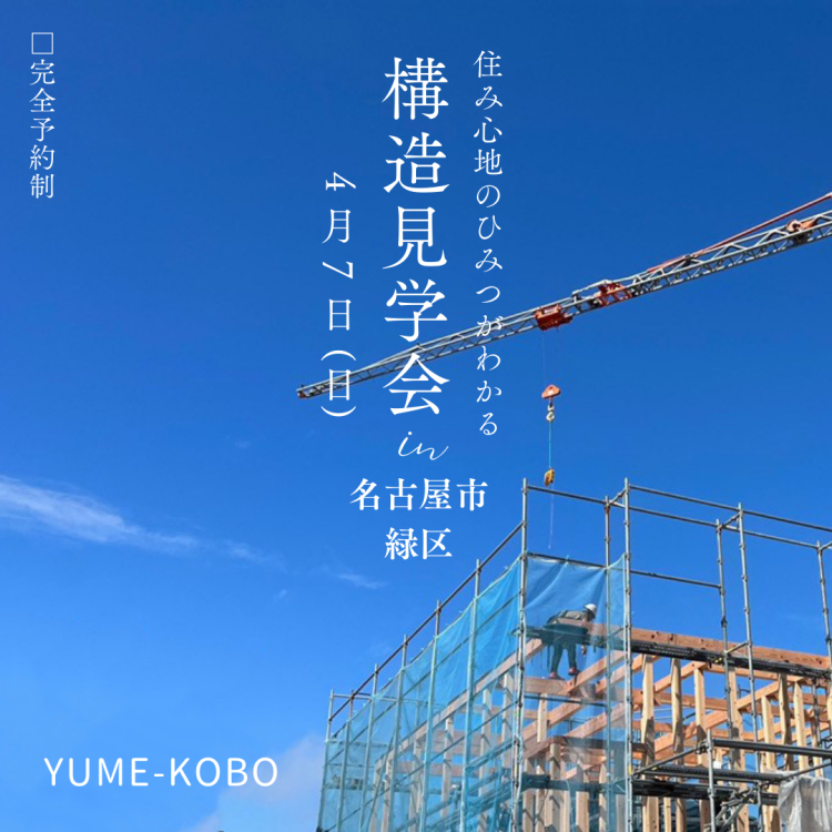 名古屋市緑区で行われます。 自然素材の高性能住宅の構造見学会