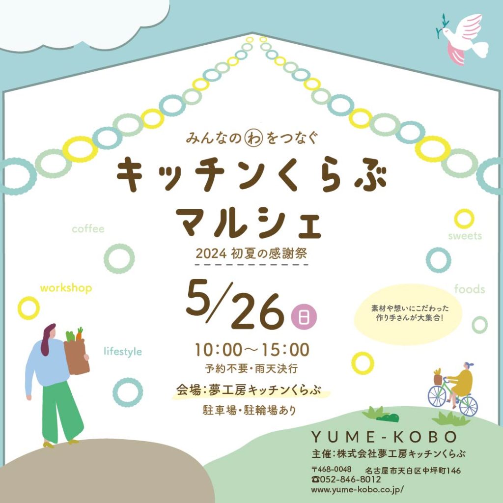 キッチンくらぶマルシェ　～2024 初夏の感謝祭～