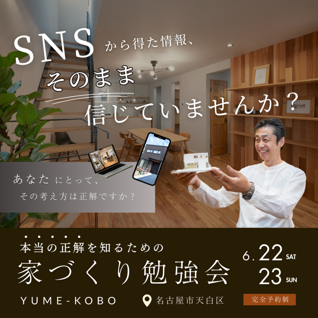 「SNSから得た情報、そのまま信じていませんか？」本当の正解を知るための家づくり勉強会