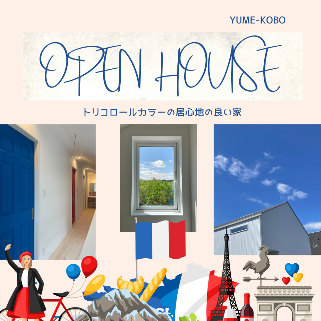 「トリコロールカラーの居心地の良い家」完成見学会　in 日進市