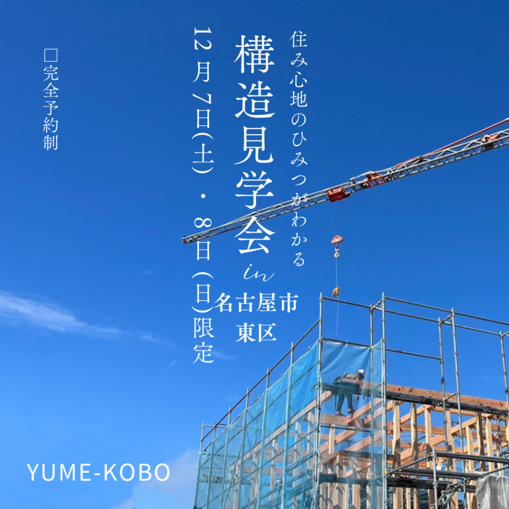 住み心地のひみつがわかる「構造見学会」 in 名古屋市東区