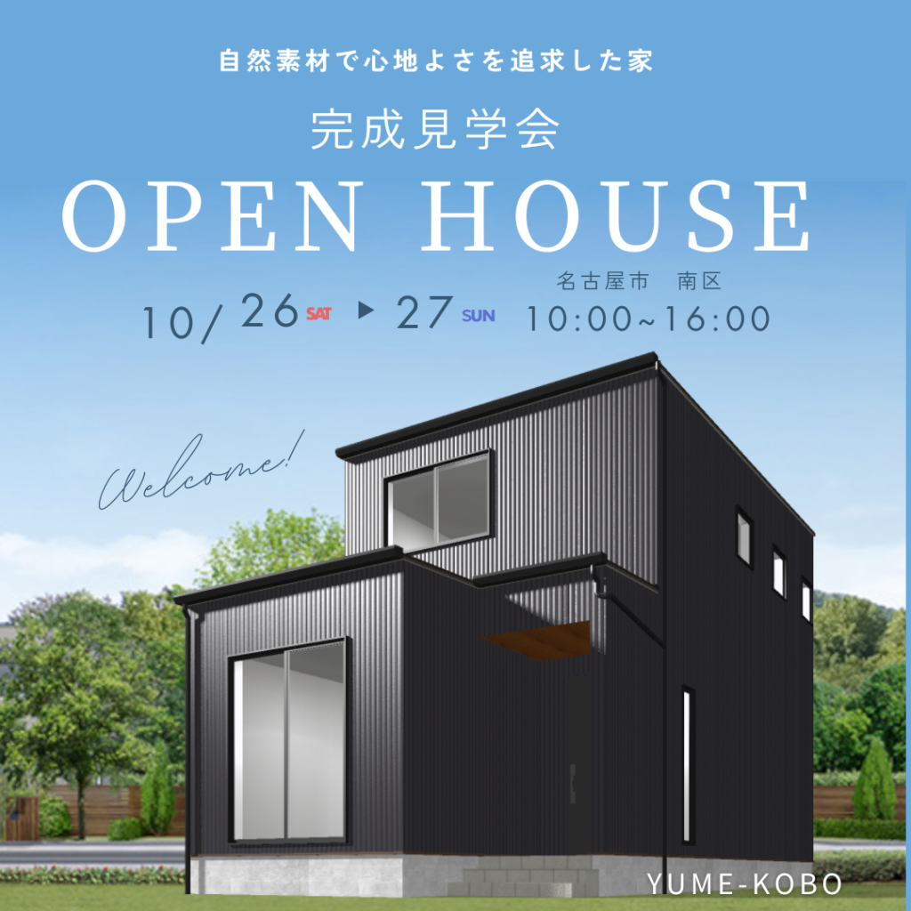 「自然素材で心地よさを追求した家」完成見学会　in 名古屋市南区