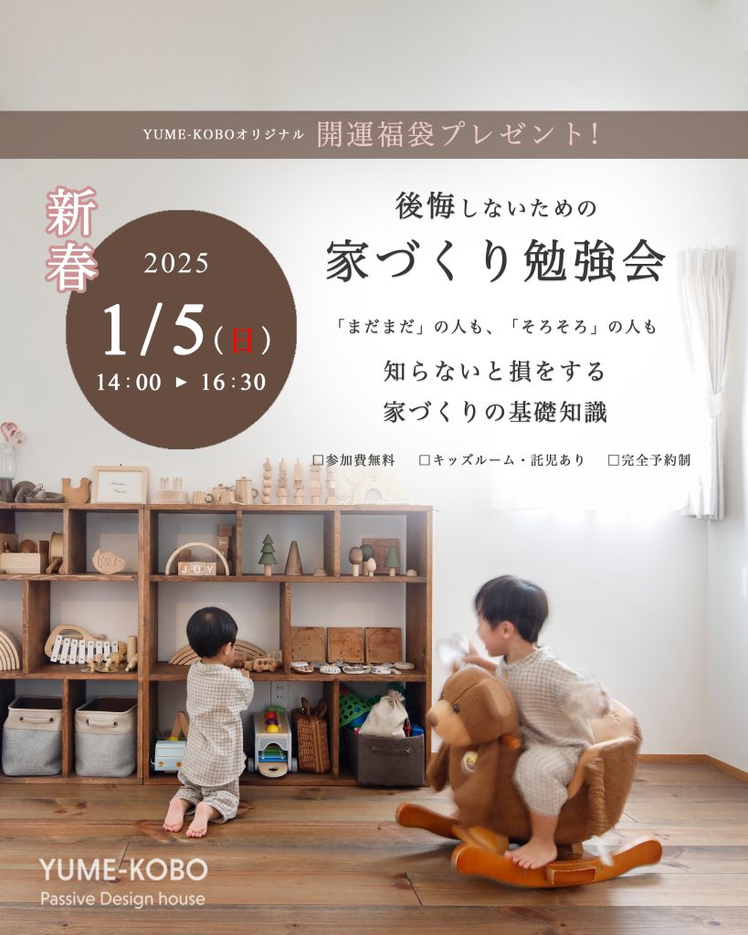 新春🌸後悔しないための「家づくり勉強会」