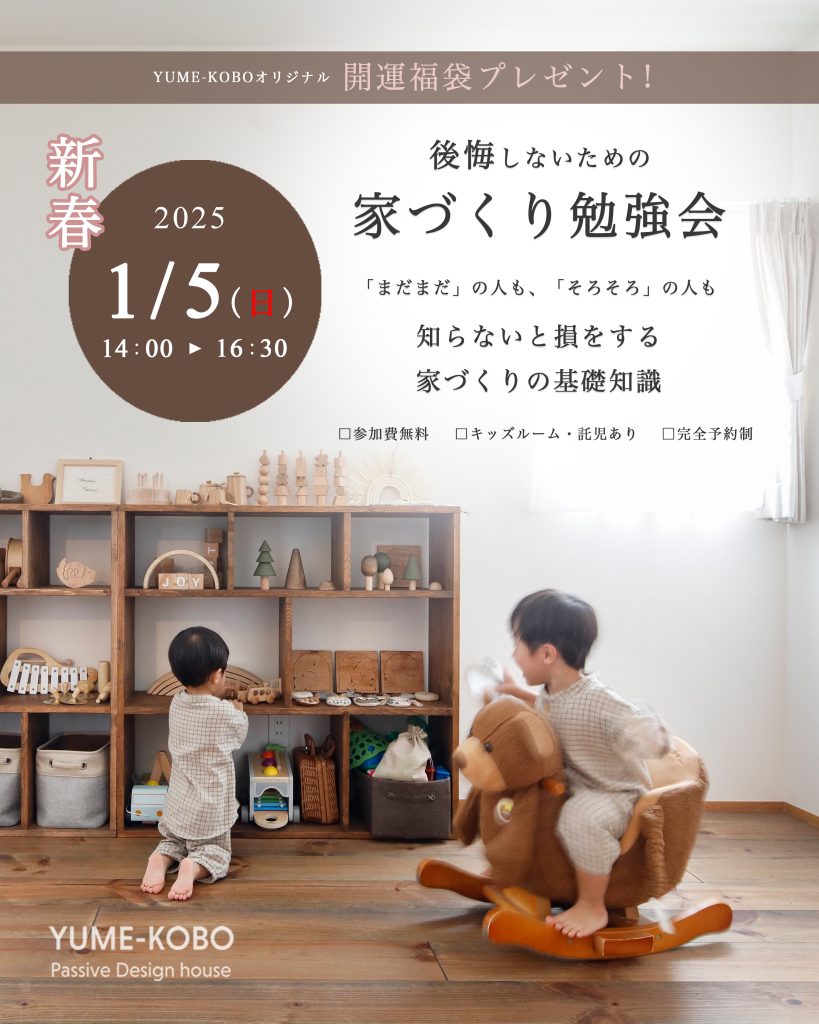 新春　後悔しないための「家づくり勉強会」
