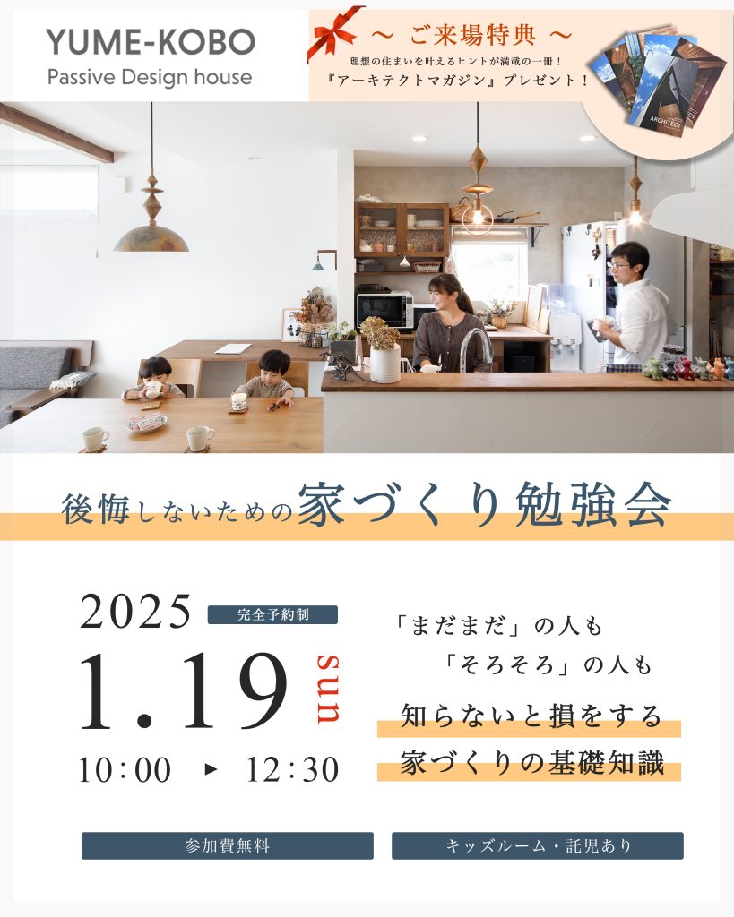 後悔しないための「家づくり勉強会」