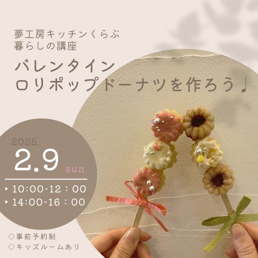 YUME-KOBO暮らしの講座《パン教室》バレンタイン　ロリポップドーナツをつくろう！