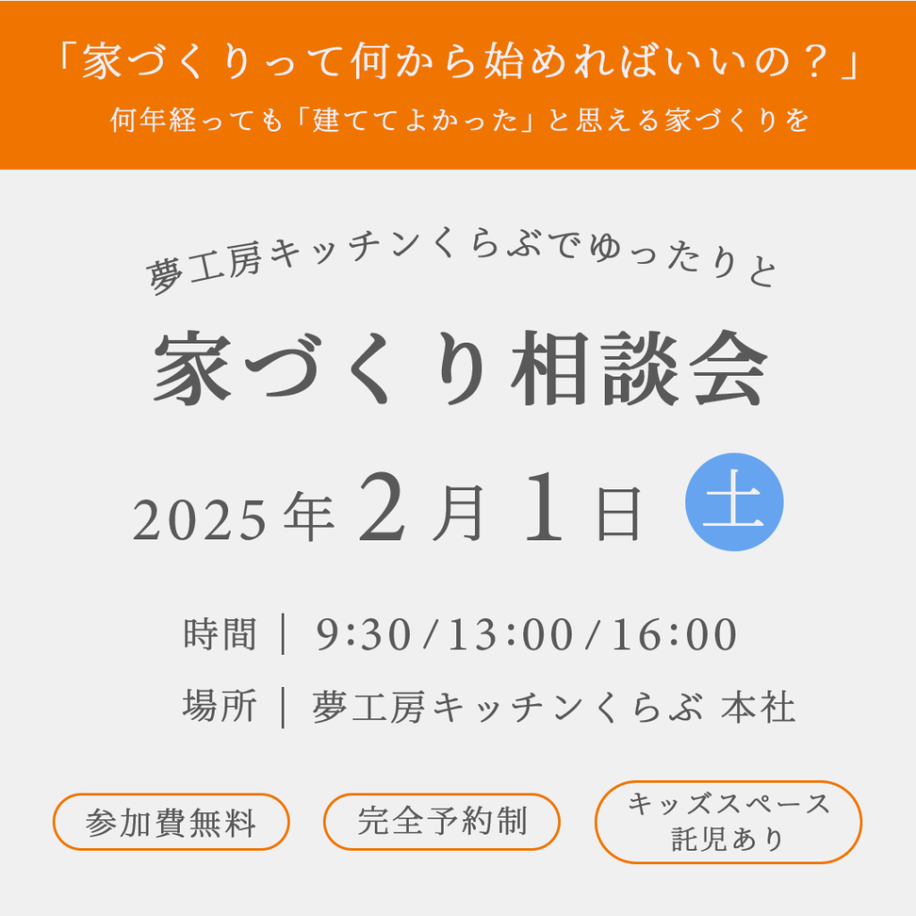 「家づくりって何から始めたらいいの？」はじめてのお家づくり相談会