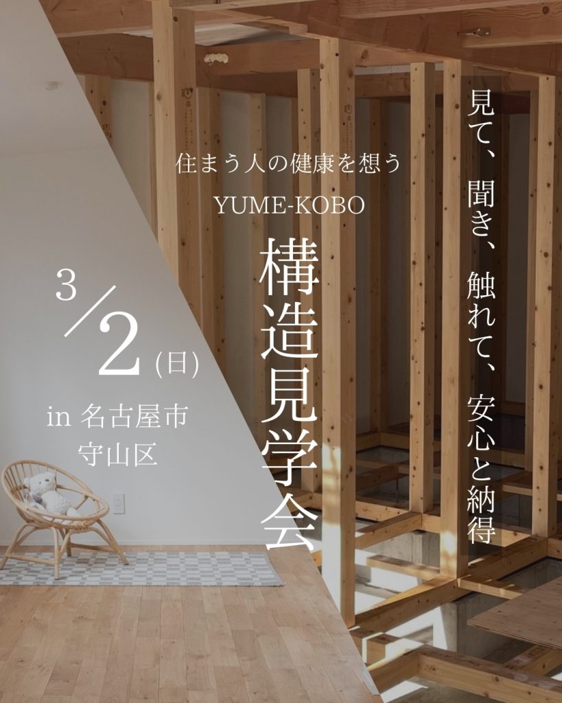 安心と納得「構造見学会」in名古屋市守山区