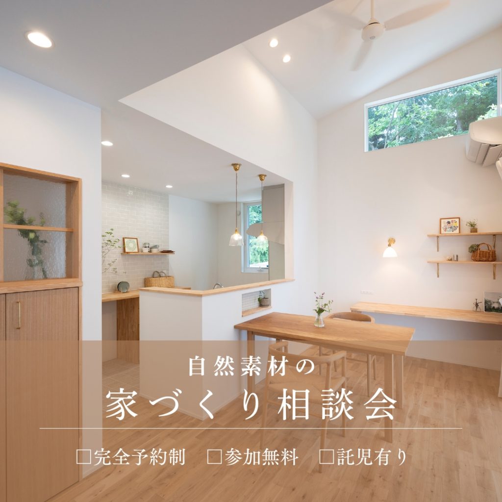 自然素材のお家づくり相談会
